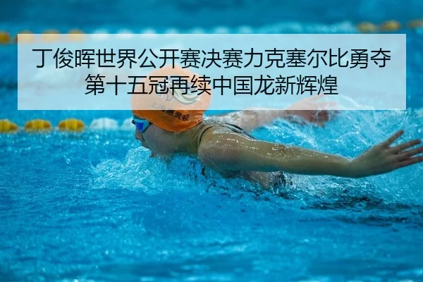 ding-jun-hui-shi-jie-gong-kai-sai-jue-sai-li-ke-sai-er-bi-yong-duo-di-shi-wu-guan-zai-xu-zhong-guo-long-xin-hui-huang-2-248.jpg