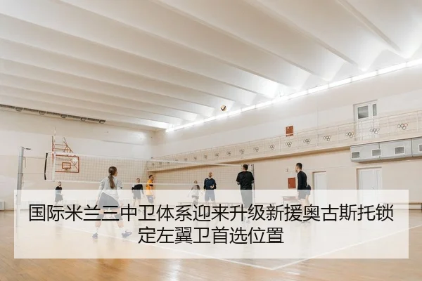 国际米兰三中卫体系迎来升级新援奥古斯托锁定左翼卫首选位置