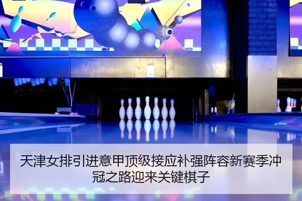 tian-jin-nv-pai-yin-jin-yi-jia-ding-ji-jie-ying-bu-qiang-zhen-rong-xin-sai-ji-chong-guan-zhi-lu-ying-lai-guan-jian-qi-zi-2-500.jpg