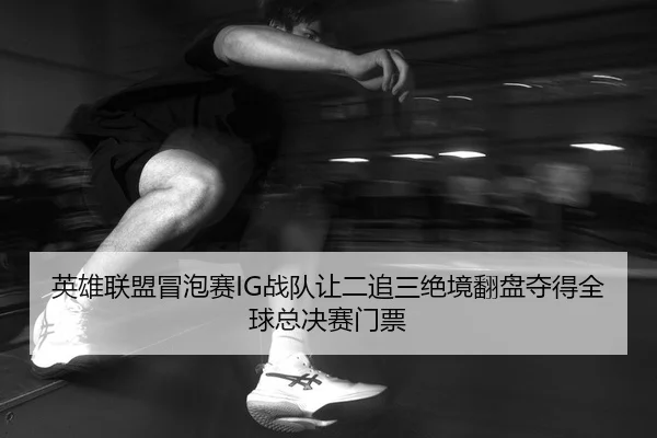 ying-xiong-lian-meng-mao-pao-sai-zhan-dui-rang-er-zhui-san-jue-jing-fan-pan-duo-de-quan-qiu-zong-jue-sai-men-piao-2-526.jpg